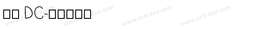 文鼎 DC字体转换